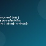 तटरक्षक दल भरती 2026 | नागरिक 06 व नाविक/यंत्रिक 630 जागा | ऑनलाईन व ऑफलाईन अर्ज