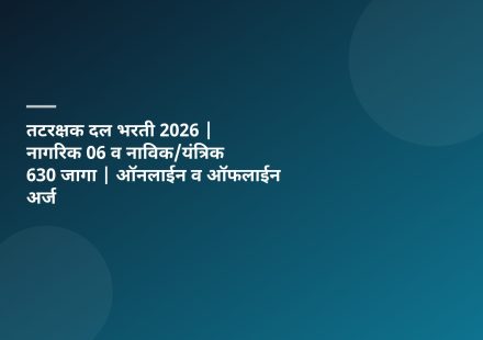 तटरक्षक दल भरती 2026 | नागरिक 06 व नाविक/यंत्रिक 630 जागा | ऑनलाईन व ऑफलाईन अर्ज