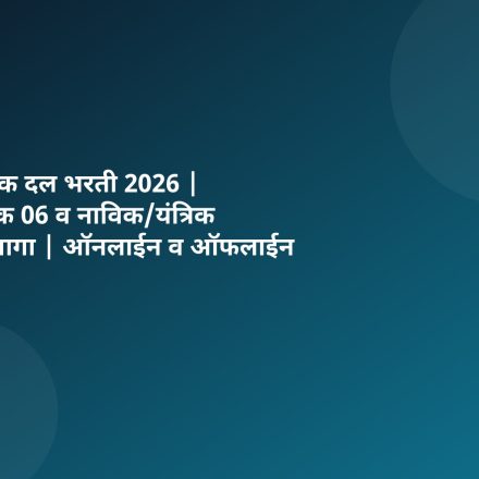 तटरक्षक दल भरती 2026 | नागरिक 06 व नाविक/यंत्रिक 630 जागा | ऑनलाईन व ऑफलाईन अर्ज