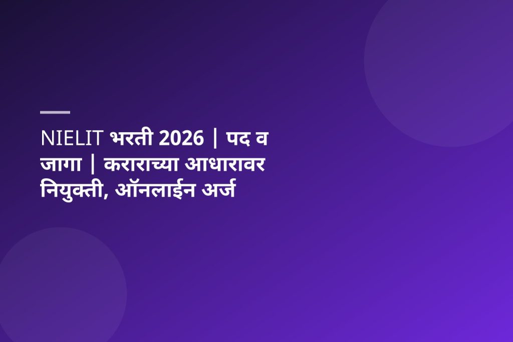 NIELIT भरती 2026 | पद व जागा | कराराच्या आधारावर नियुक्ती, ऑनलाईन अर्ज