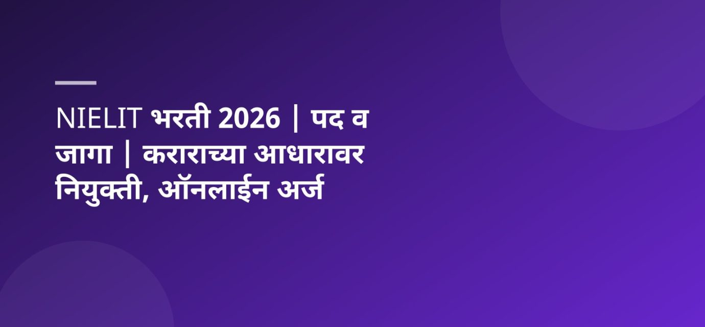 NIELIT भरती 2026 | पद व जागा | कराराच्या आधारावर नियुक्ती, ऑनलाईन अर्ज