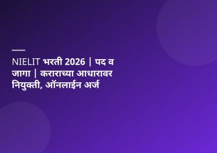 NIELIT भरती 2026 | पद व जागा | कराराच्या आधारावर नियुक्ती, ऑनलाईन अर्ज