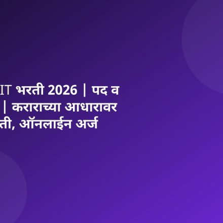 NIELIT भरती 2026 | पद व जागा | कराराच्या आधारावर नियुक्ती, ऑनलाईन अर्ज