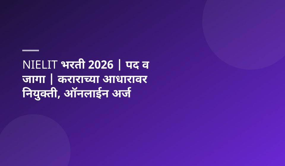 NIELIT भरती 2026 | पद व जागा | कराराच्या आधारावर नियुक्ती, ऑनलाईन अर्ज