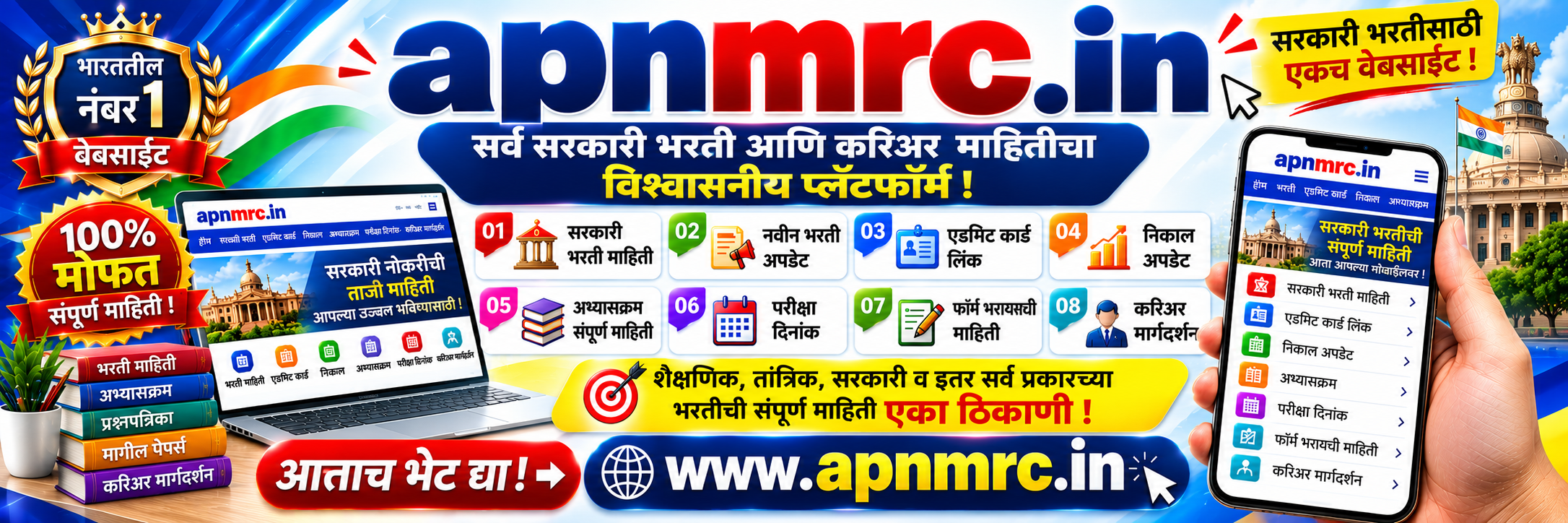 apnmrc.in - सर्व सरकारी भरती आणि करिअर माहितीचा विश्वासनीय प्लॅटफॉर्म
