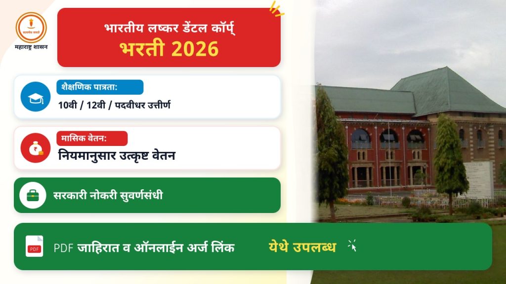 भारतीय लष्कर डेंटल कॉर्प्स भरती २०२६ ची संपूर्ण माहिती