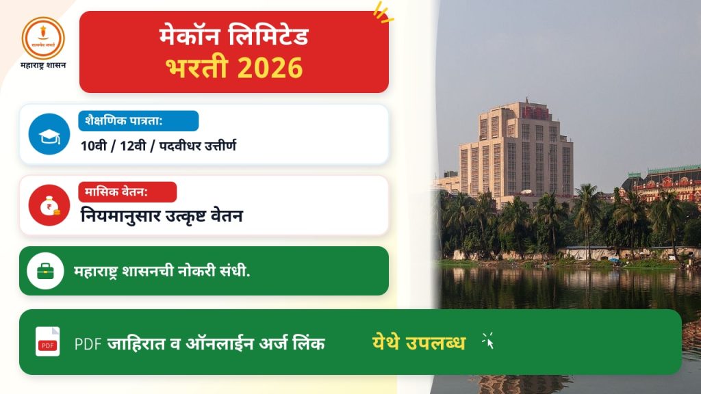 मेकॉन लिमिटेड भरती २०२६: १५९ अभियंता पदांसाठी अंतिम तारीख २८ ऑक्टोबरपर्यंत वाढवली; पगार ७८ हजारांपर्यंत