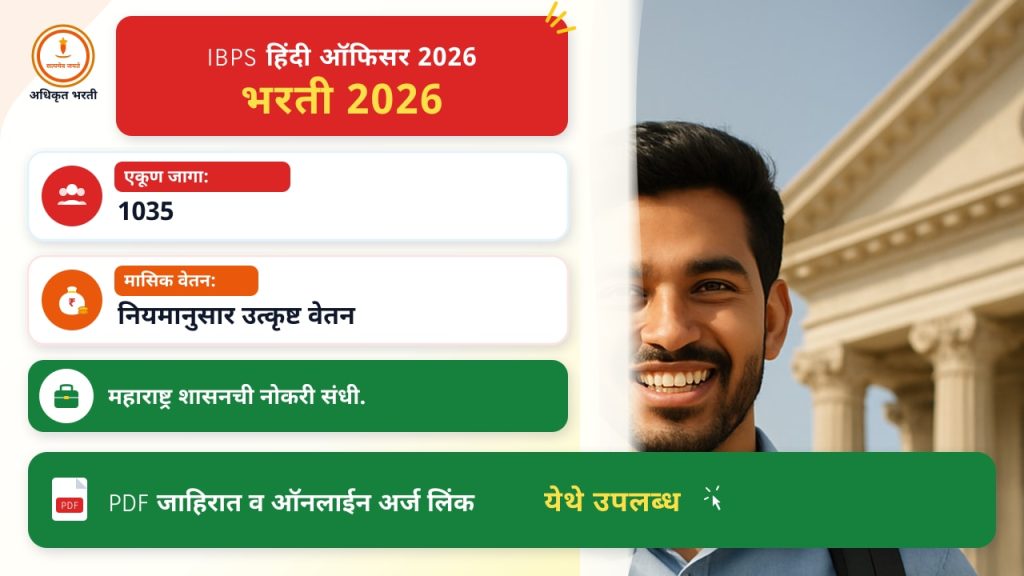 IBPS हिंदी ऑफिसर 2026 भरती: सरळ उमेदवारांसाठी संपूर्ण तपशील आणि अर्ज मार्गदर्शिका