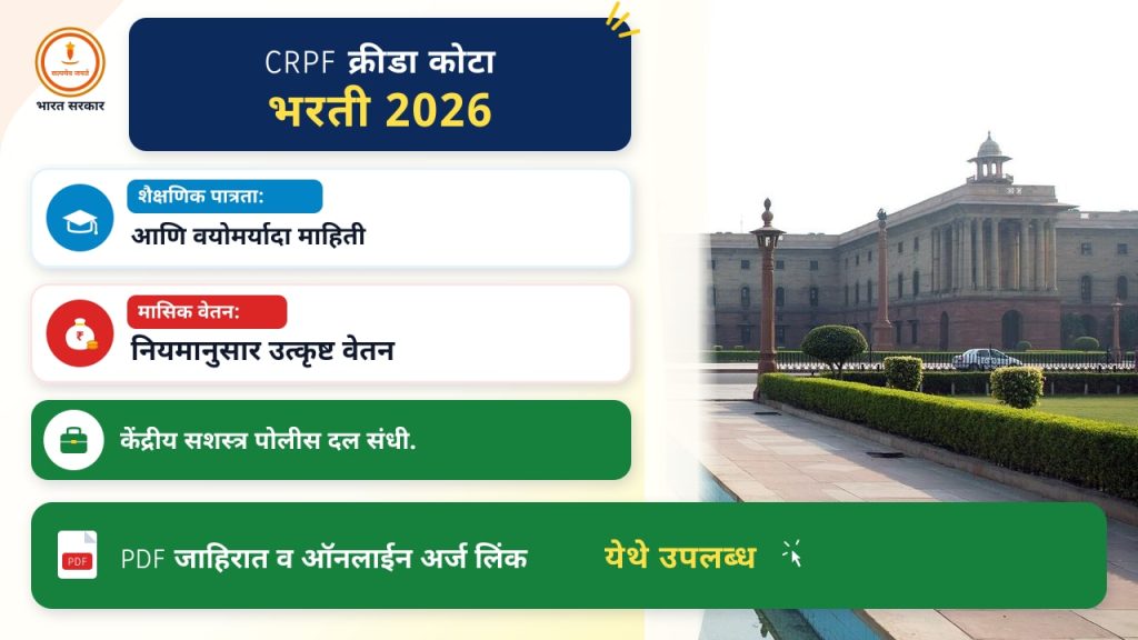 CRPF क्रीडा कोटा भरती २०२६: ५२१ जीडी कॉन्स्टेबल पदे – पात्रता आणि वयोमर्यादा माहिती