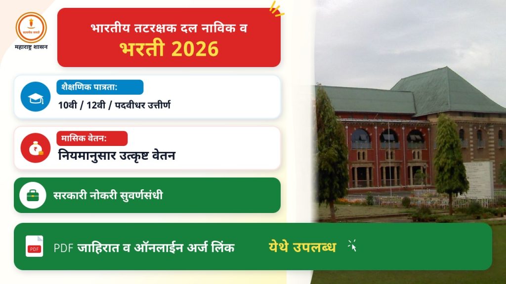 भारतीय तटरक्षक दल नाविक व यांत्रिक भरती २०२६: अर्ज करताना टाळायच्या चुका