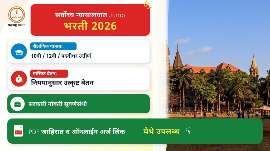 सर्वोच्च न्यायालयात Junior Court Assistant पदांकरिता भरती २०२६